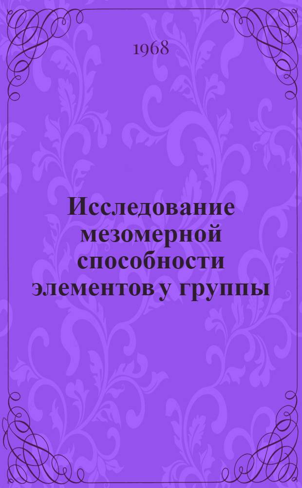 Исследование мезомерной способности элементов у группы : 077 - химия элементоорган. соединений : Автореферат дис. на соискание учен. степени кандидата хим. наук