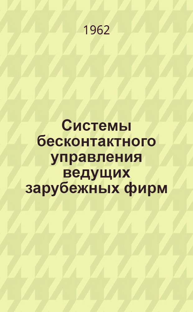 Системы бесконтактного управления ведущих зарубежных фирм