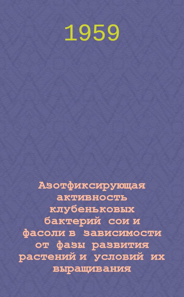 Азотфиксирующая активность клубеньковых бактерий сои и фасоли в зависимости от фазы развития растений и условий их выращивания : Автореферат дис. на соискание учен. степени кандидата биол. наук