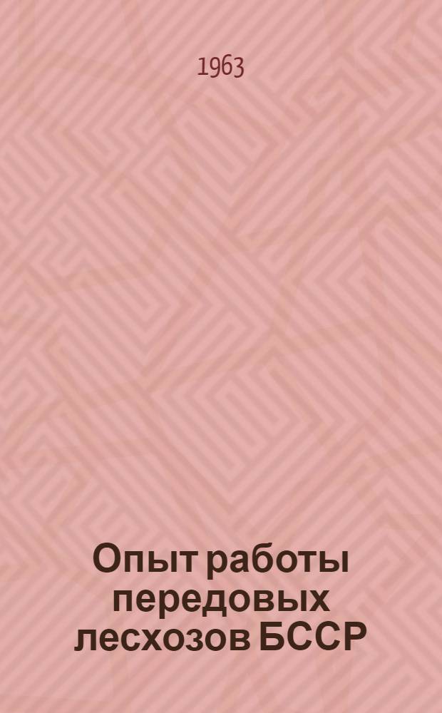 Опыт работы передовых лесхозов БССР : (Из опыта работы Осиповичского лесхоза)