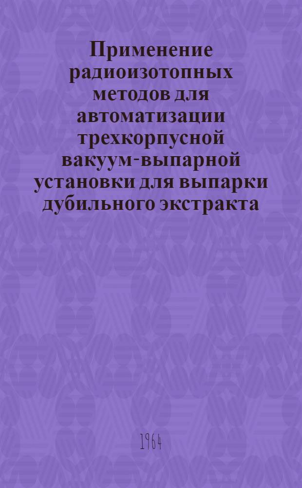 Применение радиоизотопных методов для автоматизации трехкорпусной вакуум-выпарной установки для выпарки дубильного экстракта