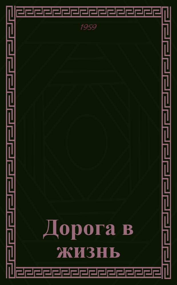 Дорога в жизнь