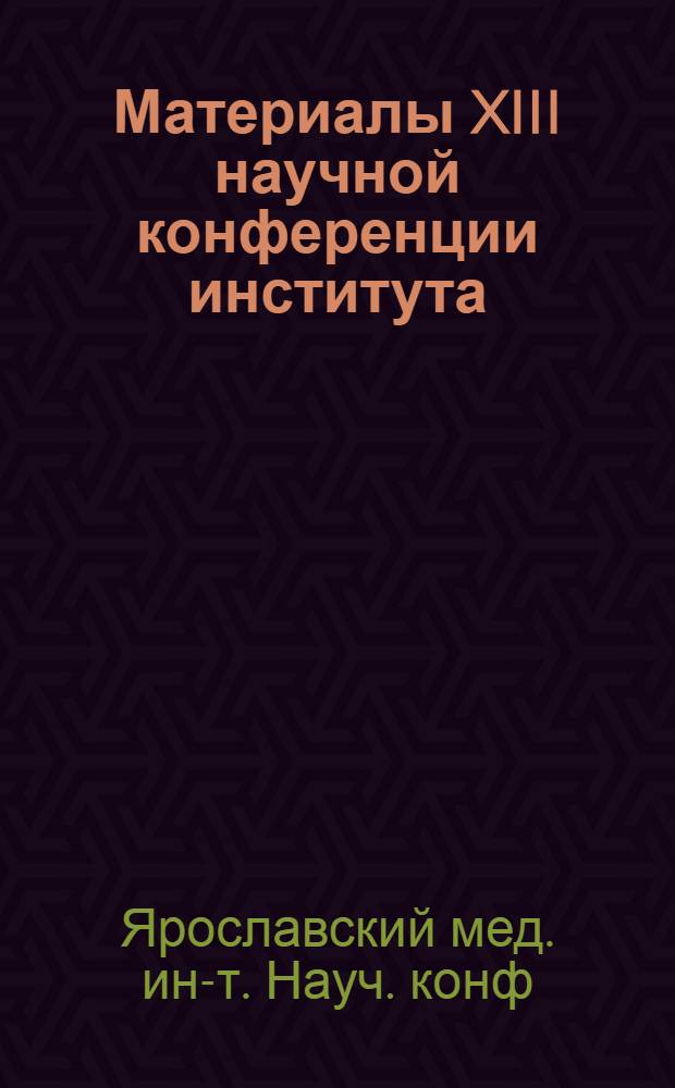 Материалы XIII научной конференции института