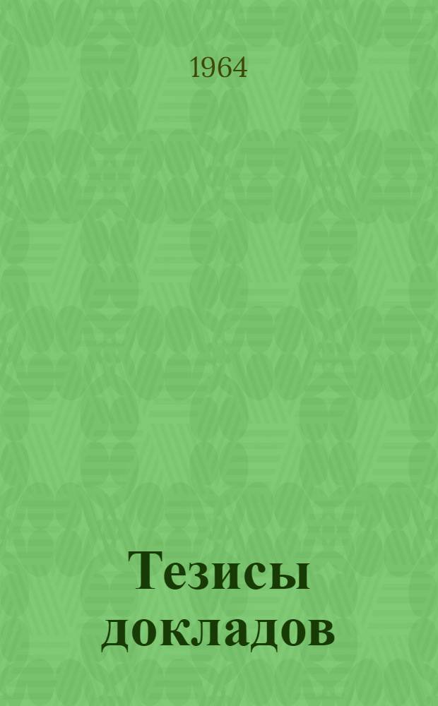 Тезисы докладов