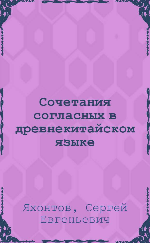 Сочетания согласных в древнекитайском языке