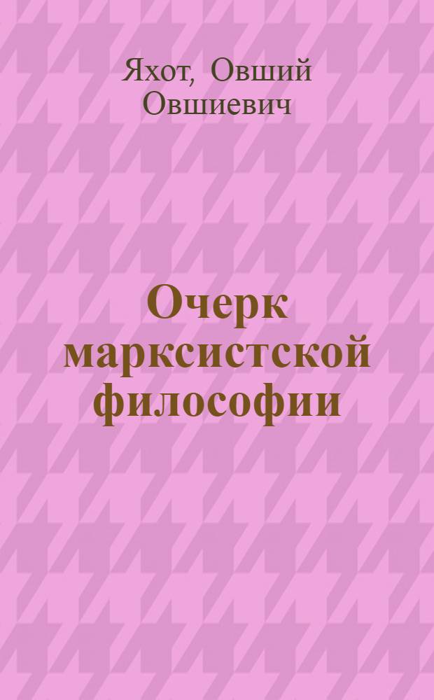 Очерк марксистской философии : (Диалект. материализм)