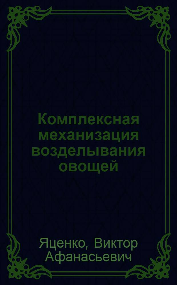 Комплексная механизация возделывания овощей