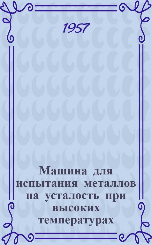 Машина для испытания металлов на усталость при высоких температурах : Модель Я-8М