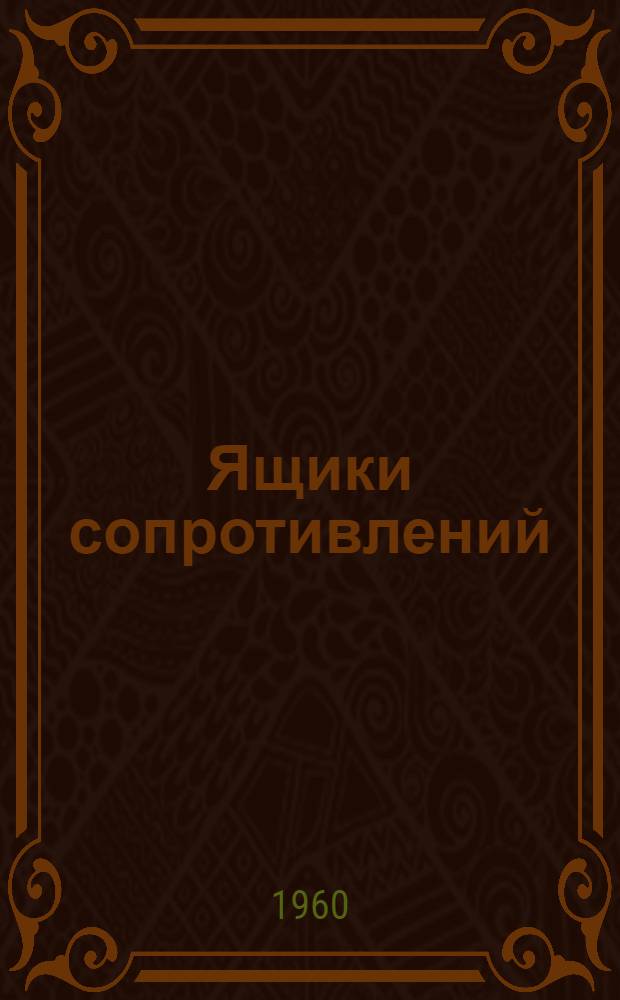 Ящики сопротивлений (типов) ЯС110, ЯС110Т, ЯС120, ЯС120Т, ЯС130, ЯС130Т, ЯС210, ЯС-210Т в защищенном исполнении : Инструкция по монтажу и эксплуатации