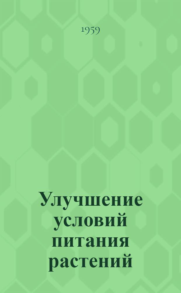 Улучшение условий питания растений : Сборник докладов конгресса