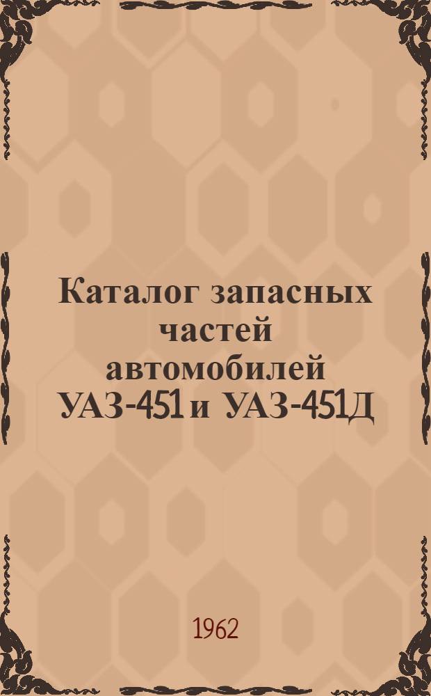 Каталог запасных частей автомобилей УАЗ-451 и УАЗ-451Д
