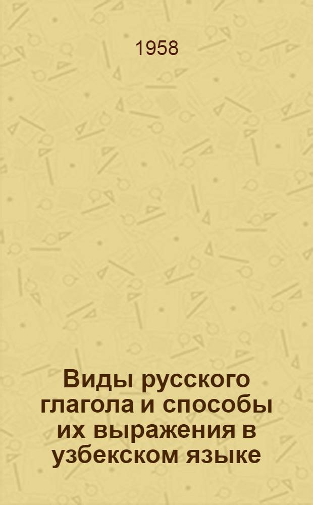 Виды русского глагола и способы их выражения в узбекском языке