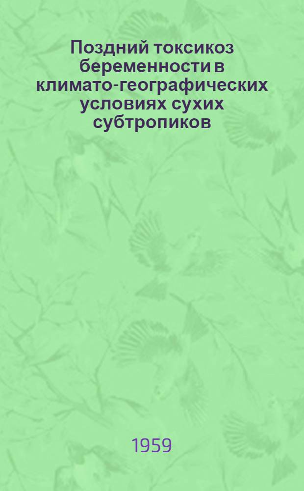 Поздний токсикоз беременности в климато-географических условиях сухих субтропиков : Автореферат дис., представл. на соискание учен. степени кандидата мед. наук