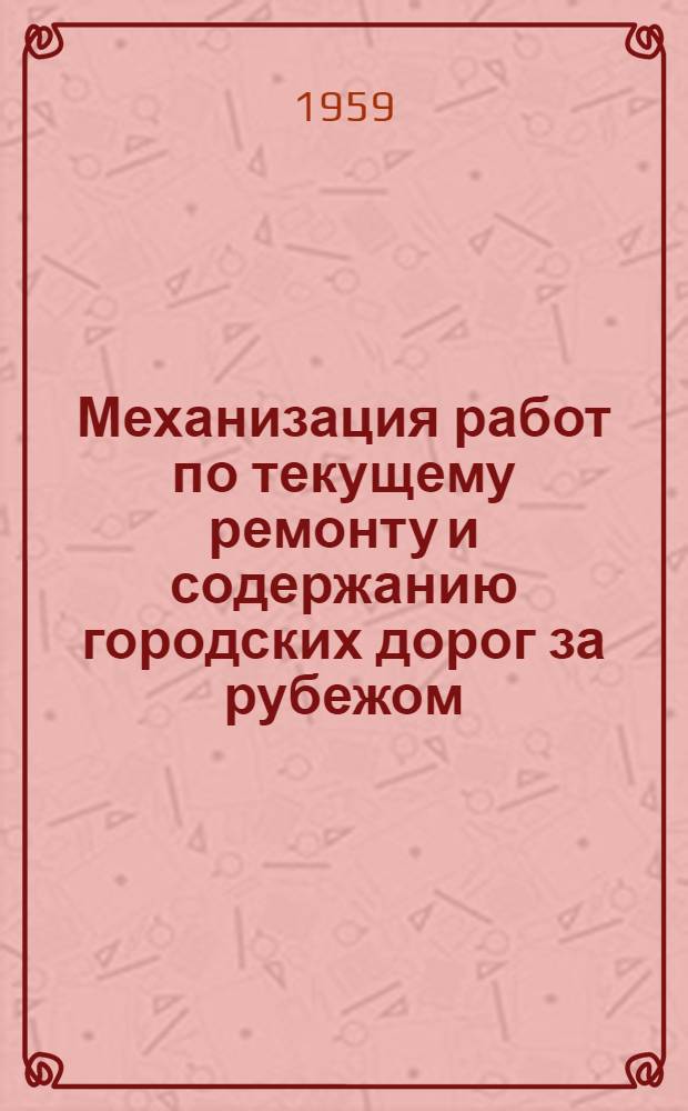 Механизация работ по текущему ремонту и содержанию городских дорог за рубежом