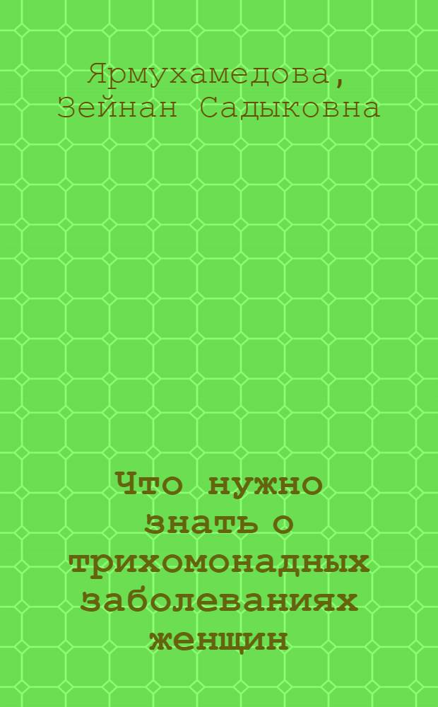 Что нужно знать о трихомонадных заболеваниях женщин