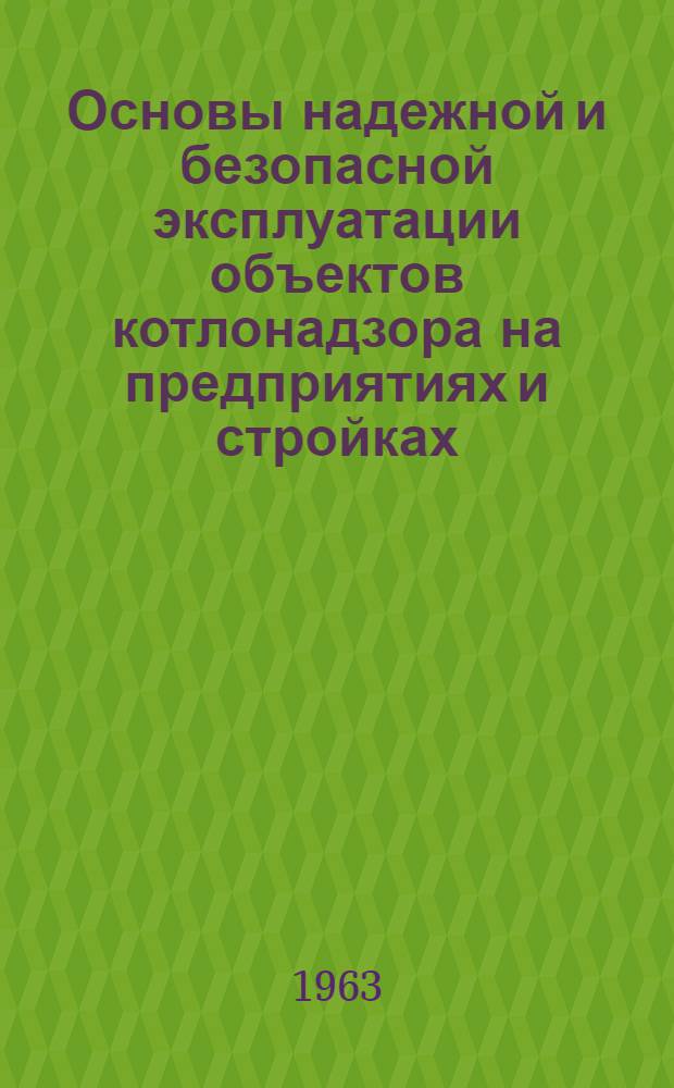 Основы надежной и безопасной эксплуатации объектов котлонадзора на предприятиях и стройках : Лекция 1-. Лекция 1 : Организация технического надзора и обслуживание объектов котлонадзора