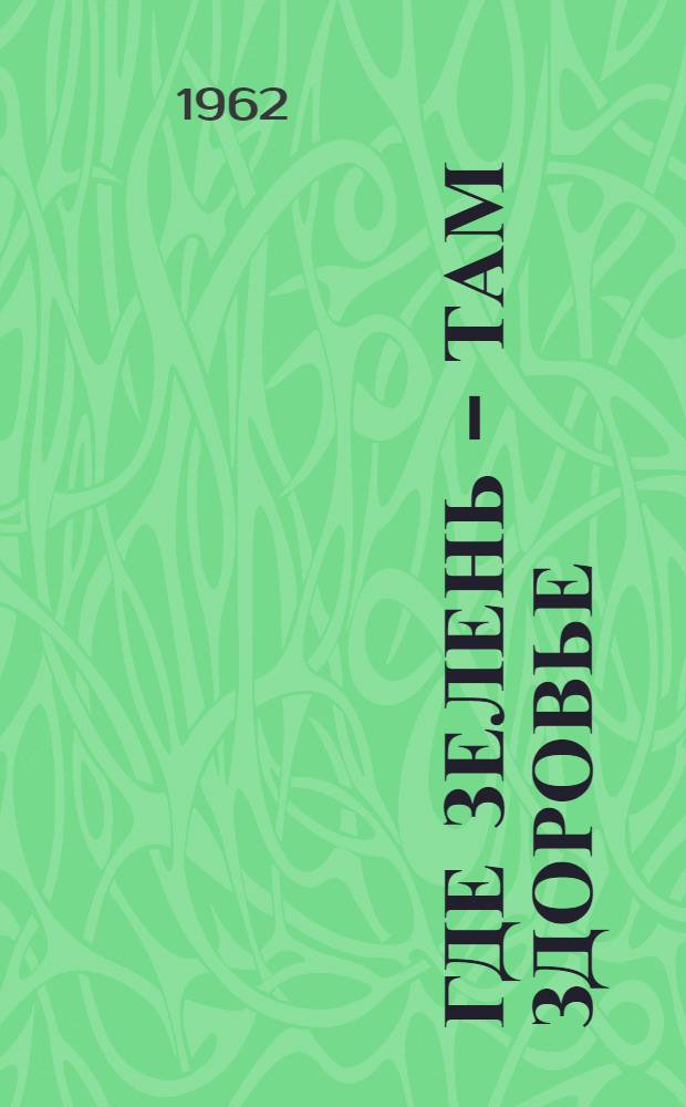 Где зелень - там здоровье