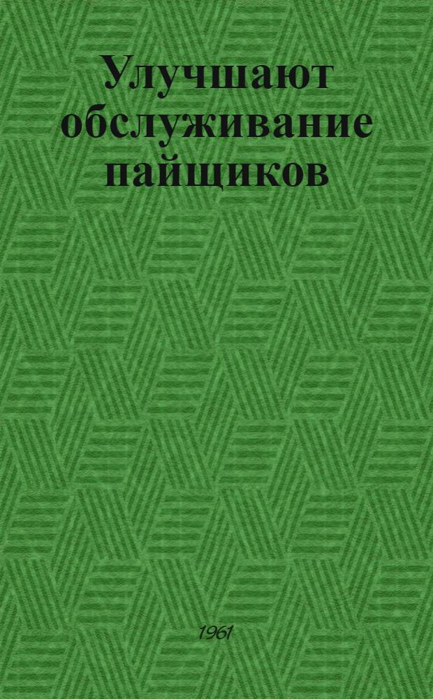 Улучшают обслуживание пайщиков : Из опыта работы Колояр. сельпо Вольского района