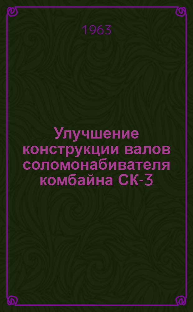 Улучшение конструкции валов соломонабивателя комбайна СК-3