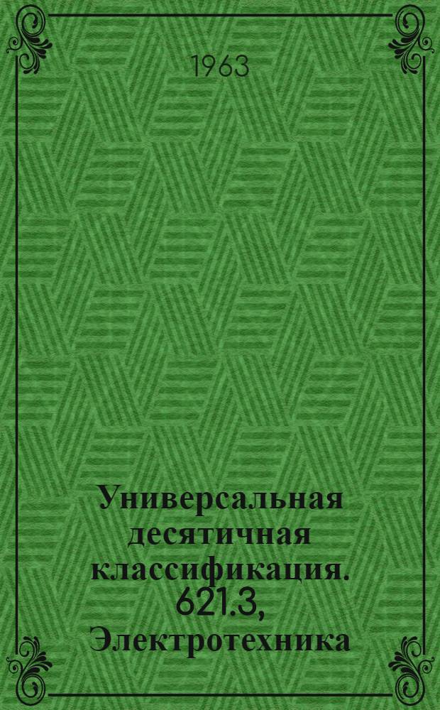 Универсальная десятичная классификация. 621.3, Электротехника : Естественные и технические науки : Таблицы