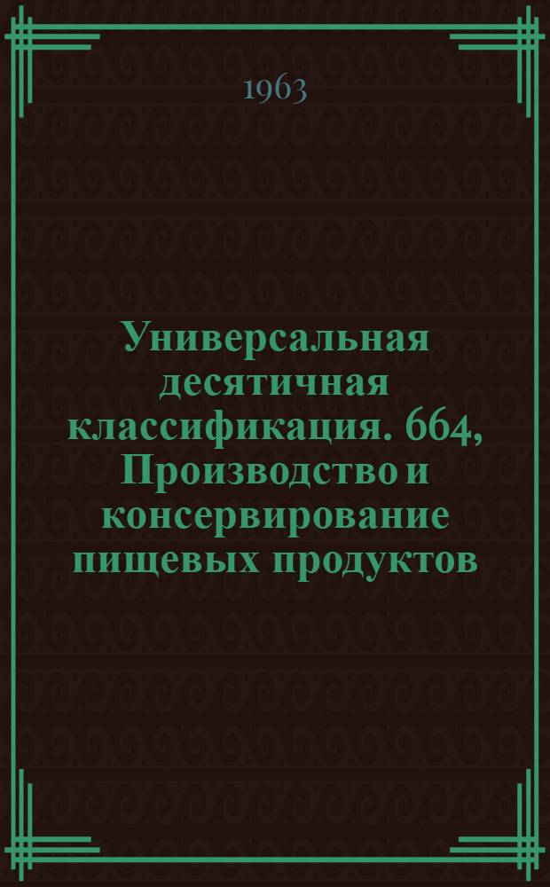 Универсальная десятичная классификация. 664, Производство и консервирование пищевых продуктов (кроме напитков) : Естественные и технические науки