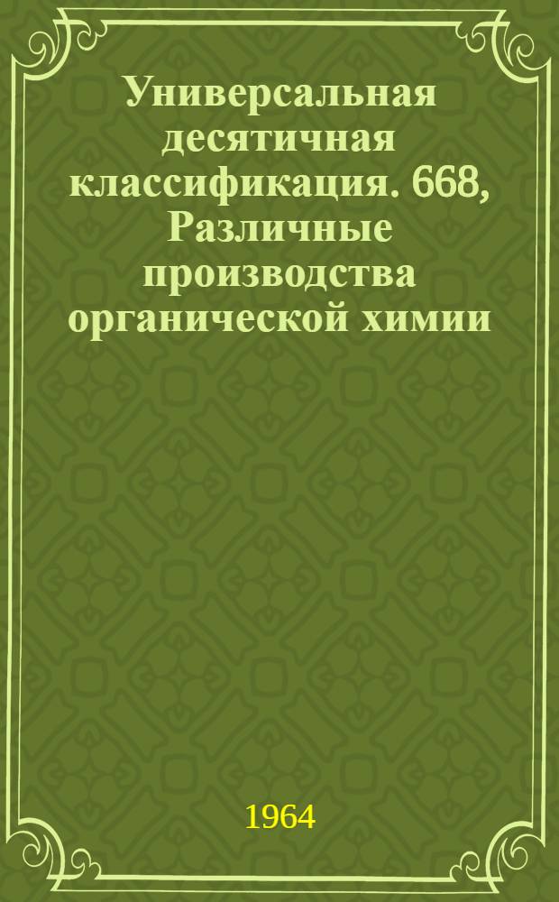 Универсальная десятичная классификация. 668, Различные производства органической химии : Естественные и технические науки