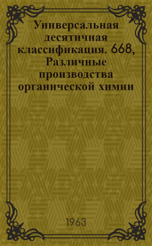 Универсальная десятичная классификация. 668, Различные производства органической химии : Естественные и технические науки