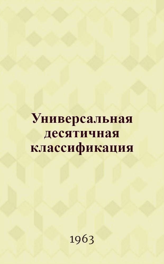 Универсальная десятичная классификация : Естественные и технические науки : 67/68 : Алфавитно-предметный указатель