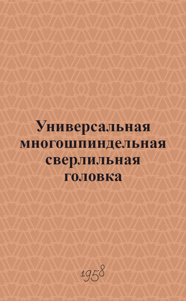 Универсальная многошпиндельная сверлильная головка