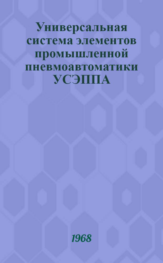 Универсальная система элементов промышленной пневмоавтоматики УСЭППА : Каталог