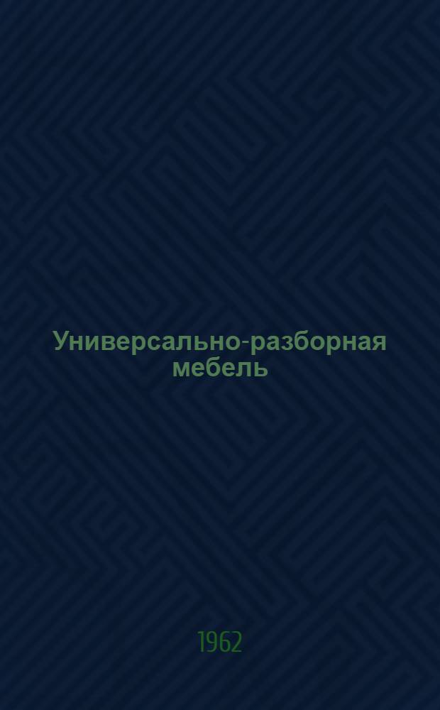 Универсально-разборная мебель : Каталог