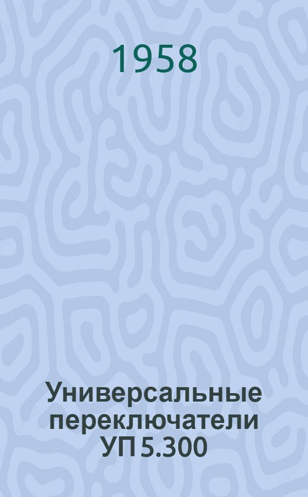 Универсальные переключатели УП 5.300 : Каталог
