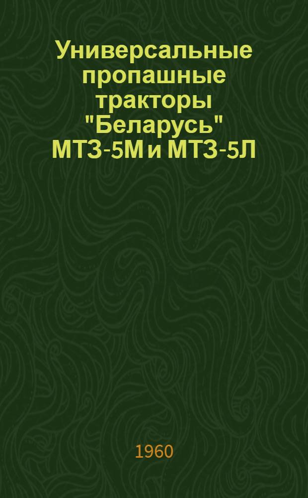 Универсальные пропашные тракторы "Беларусь" МТЗ-5М и МТЗ-5Л : Руководство по эксплуатации