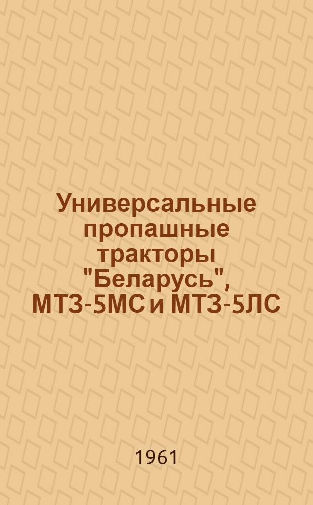 Универсальные пропашные тракторы "Беларусь", МТЗ-5МС и МТЗ-5ЛС : Руководство по эксплуатации