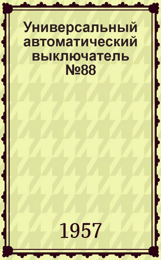Универсальный автоматический выключатель № 88 : Устройство и действие