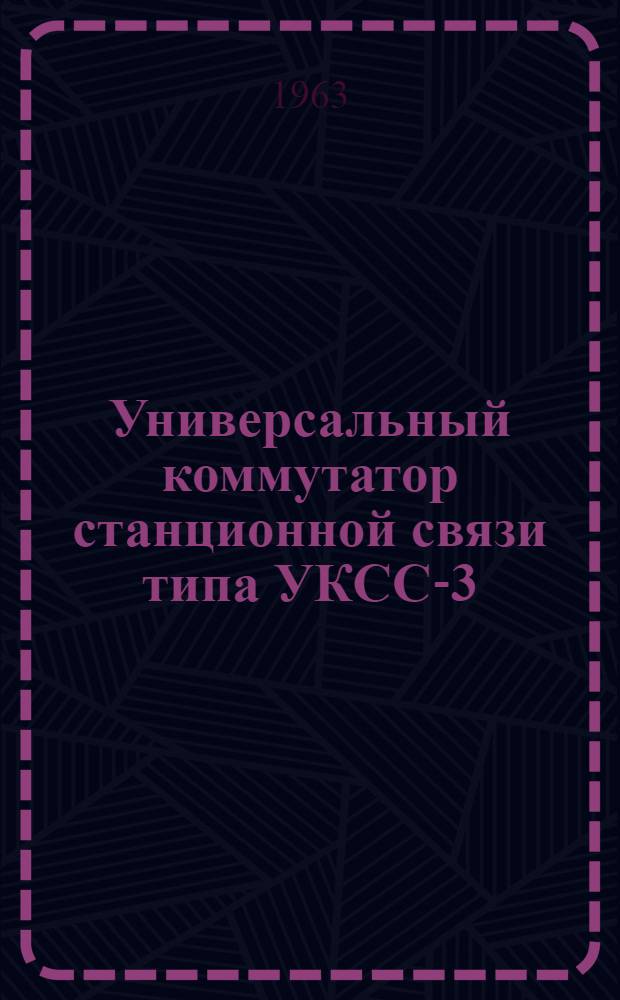 Универсальный коммутатор станционной связи типа УКСС-3 : Краткое описание и руководство по установке и обслуживанию