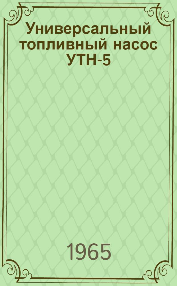 Универсальный топливный насос УТН-5 : Описание устройства и инструкция по уходу и эксплуатации