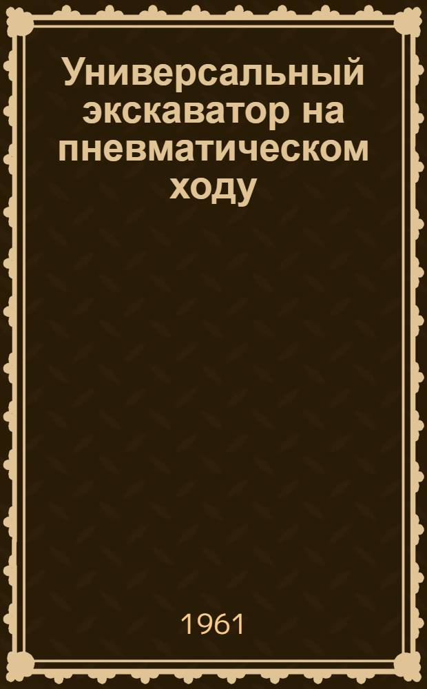Универсальный экскаватор на пневматическом ходу : Модель Э-302 : Руководство по эксплуатации