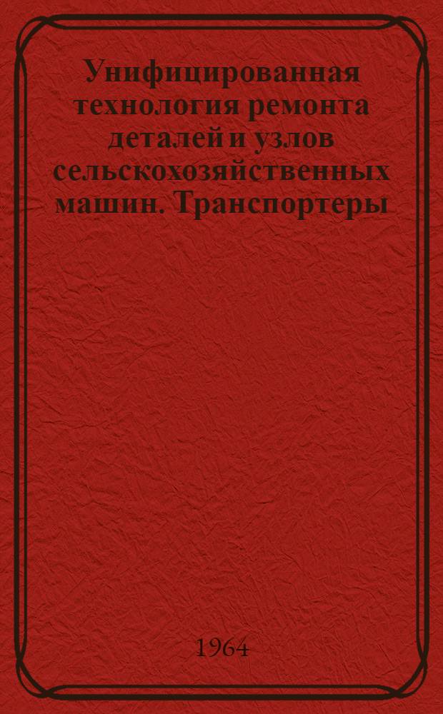Унифицированная технология ремонта деталей и узлов сельскохозяйственных машин. Транспортеры