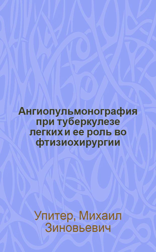 Ангиопульмонография при туберкулезе легких и ее роль во фтизиохирургии : Автореферат дис. на соискание учен. степени кандидата мед. наук