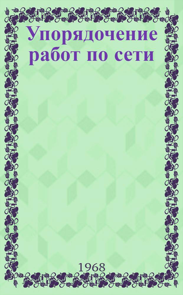 Упорядочение работ по сети