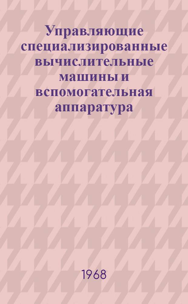 Управляющие специализированные вычислительные машины и вспомогательная аппаратура : Сборник статей