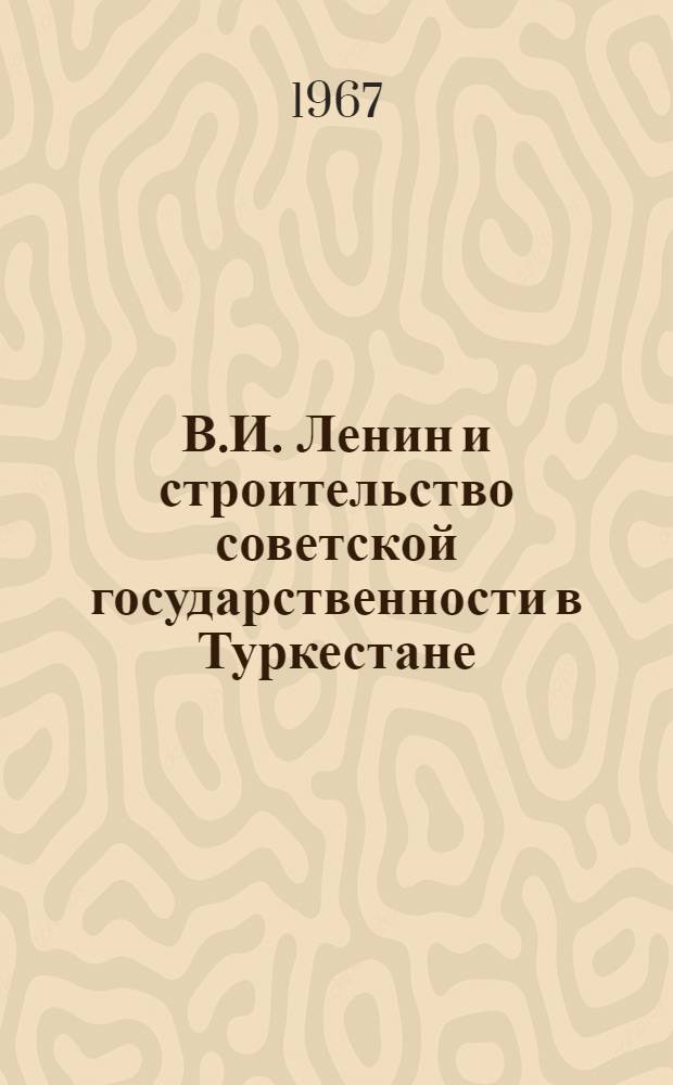 В.И. Ленин и строительство советской государственности в Туркестане