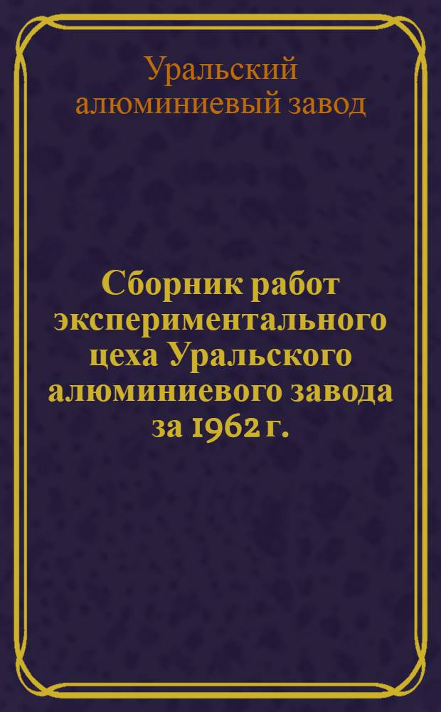 Сборник работ экспериментального цеха Уральского алюминиевого завода за 1962 г.