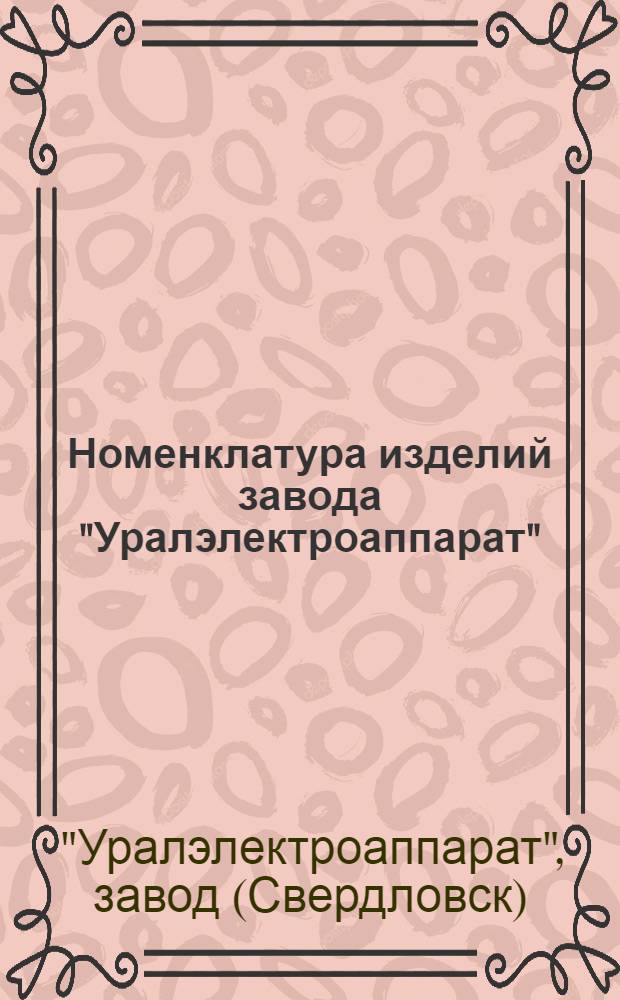Номенклатура изделий завода "Уралэлектроаппарат"