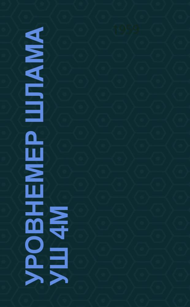 Уровнемер шлама УШ 4М : Каталог