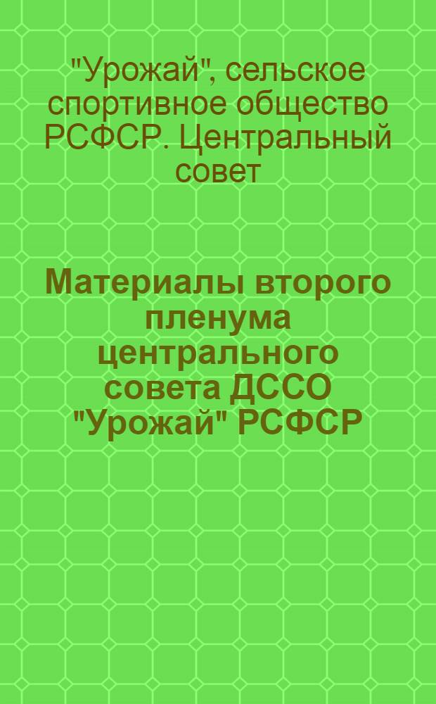 Материалы второго пленума центрального совета ДССО "Урожай" РСФСР