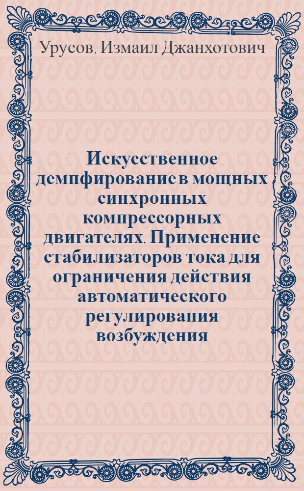 Искусственное демпфирование в мощных синхронных компрессорных двигателях. Применение стабилизаторов тока для ограничения действия автоматического регулирования возбуждения