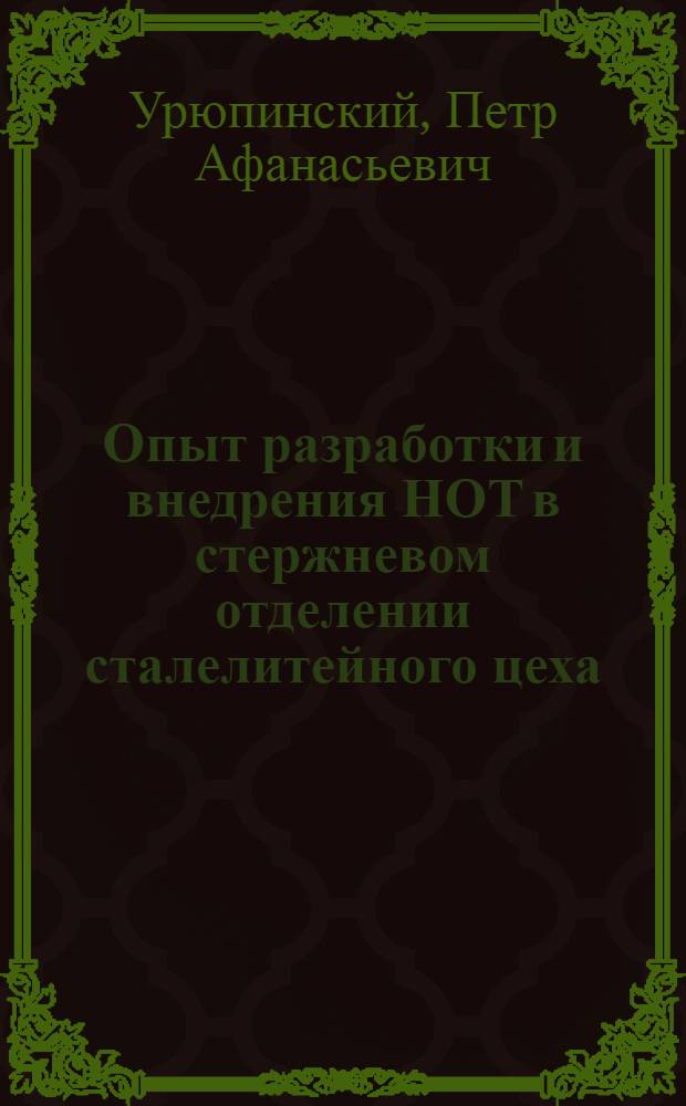 Опыт разработки и внедрения НОТ в стержневом отделении сталелитейного цеха