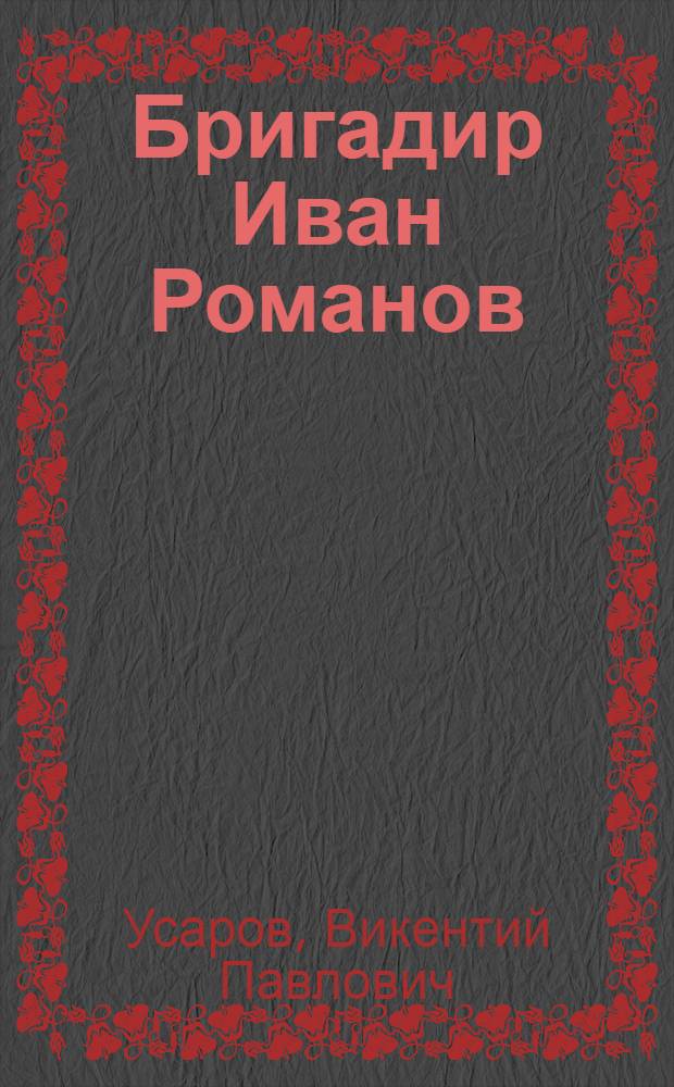 Бригадир Иван Романов : Колхоз "Памяти И.В. Сталина", Петровско-Заводского района